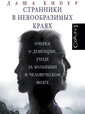 cover image of Странники в невообразимых краях